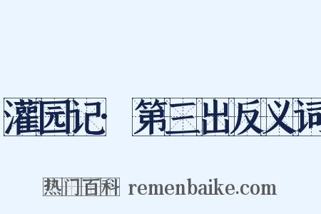 灌园记·第三出反义词是什么意思的图片